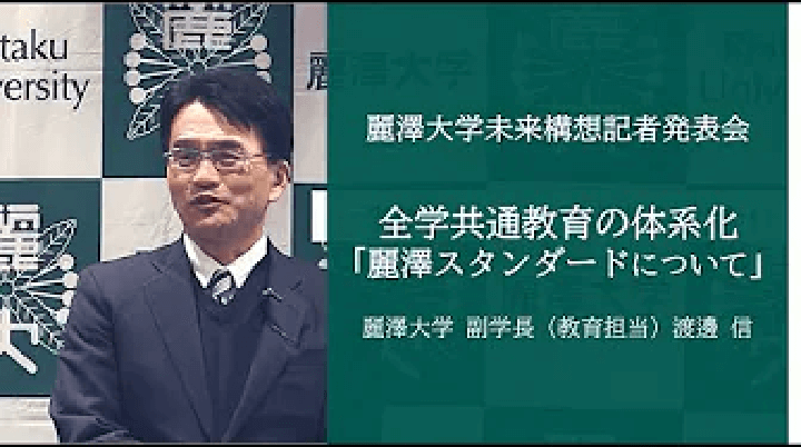 全学共通教育の体系化「麗澤スタンダード」について