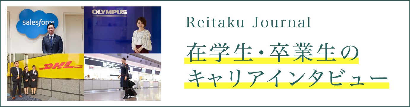 Reitaku Journal 在学生・卒業生のキャリアインタビュー