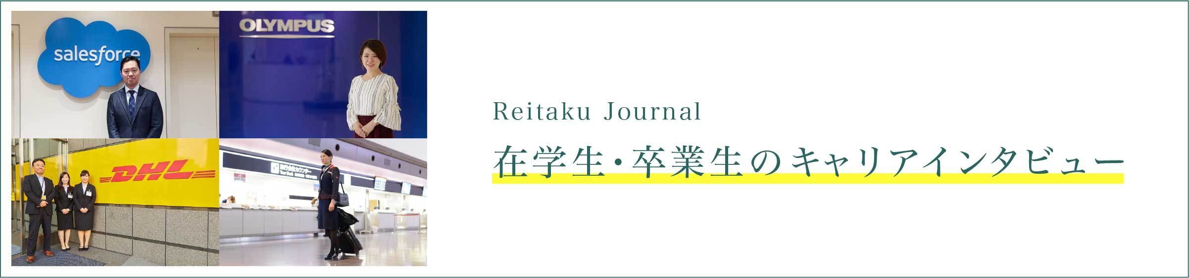 Reitaku Journal 在学生・卒業生のキャリアインタビュー