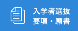 入学者選抜要項・願書