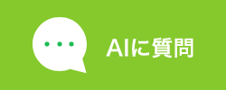 AIに質問