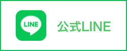 公式LINE