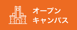 オープンキャンパス