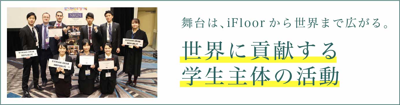 舞台は、iFloorから世界まで広がる。世界に貢献する学生主体の活動