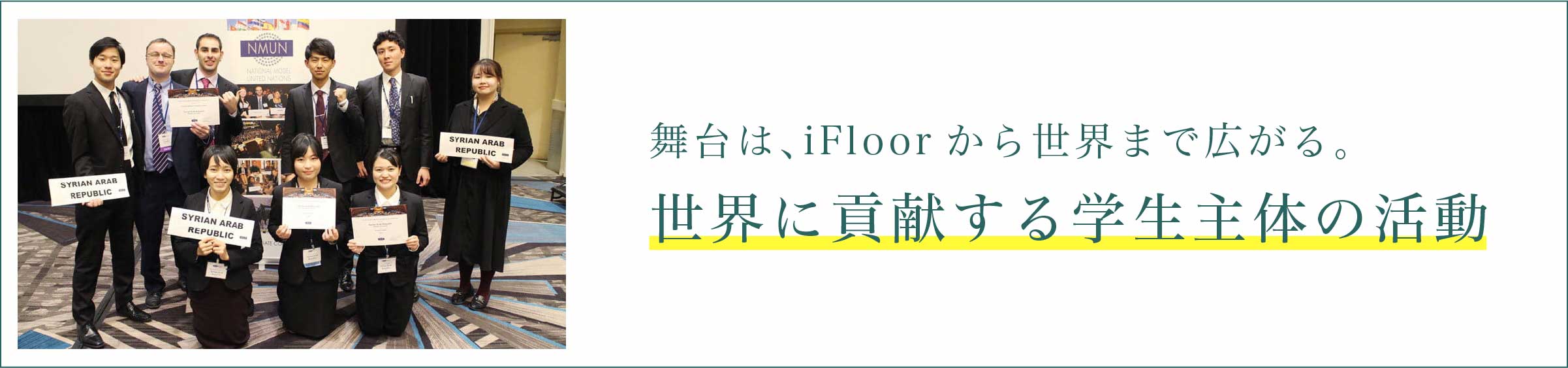 舞台は、iFloorから世界まで広がる。世界に貢献する学生主体の活動