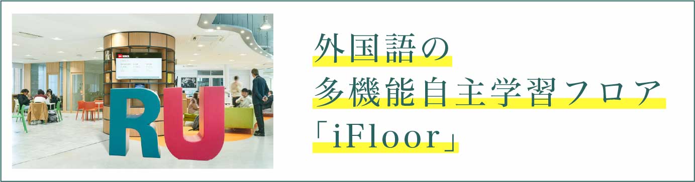 外国語の多機能自主学習フロア「iFloor」