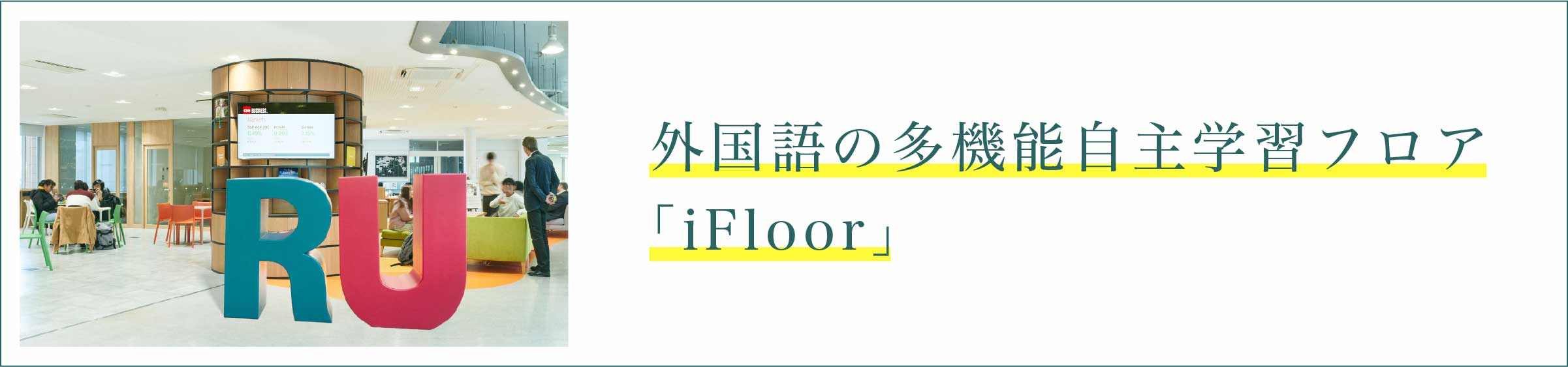 外国語の多機能自主学習フロア「iFloor」
