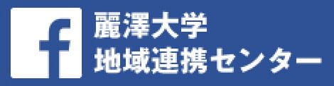 麗沢大学地域連携センター