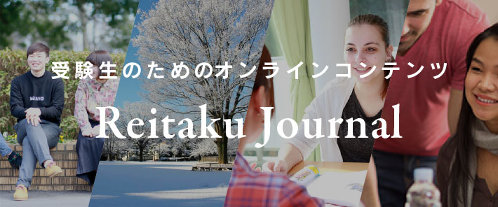 受験生のためのWebマガジン REITAKU JOURNAL 麗澤ジャーナル