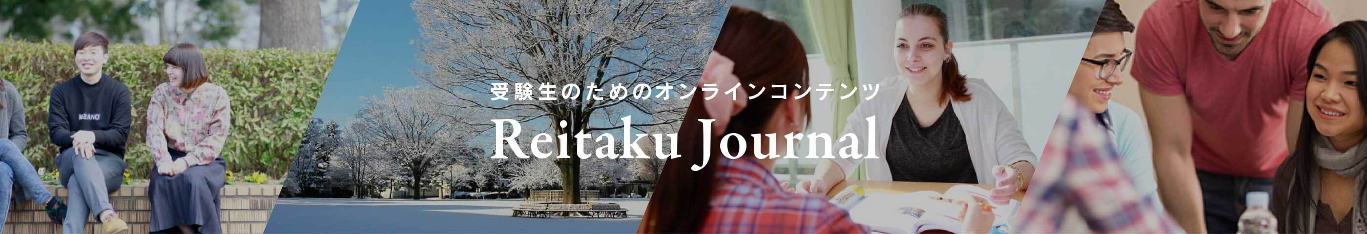 受験生のためのWebマガジン REITAKU JOURNAL 麗澤ジャーナル