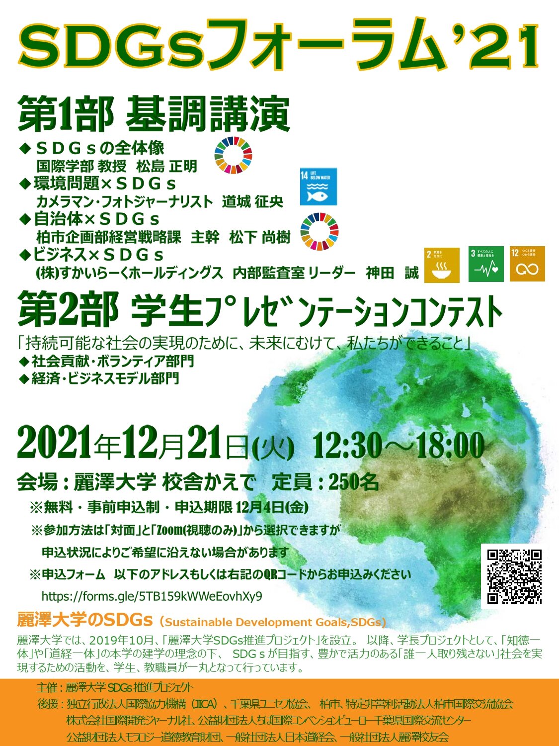 【開催案内】麗澤大学SDGsフォーラム2021