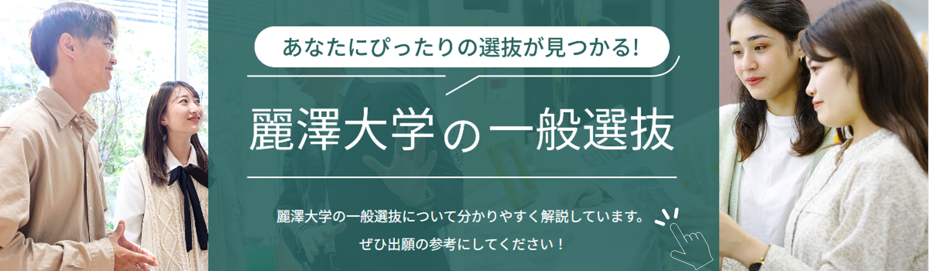 麗澤大学の一般選抜のポイント