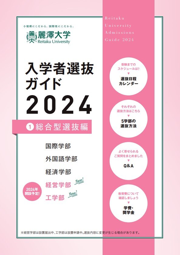麗澤大学入学者選抜ガイド総合型選抜編