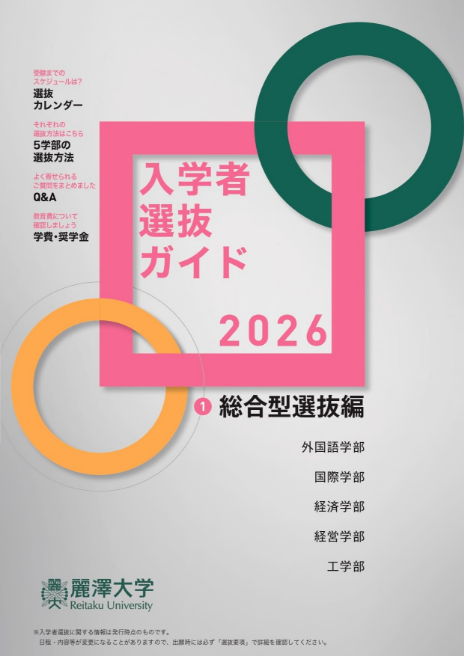 入学者選抜ガイドのイメージ画像