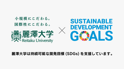 麗()澤大学×SDGs