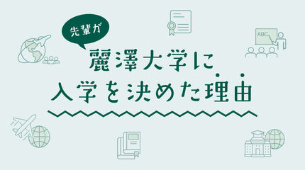 麗澤大学に入学を決めた(li)理由