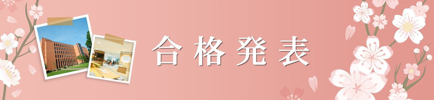 合格発表