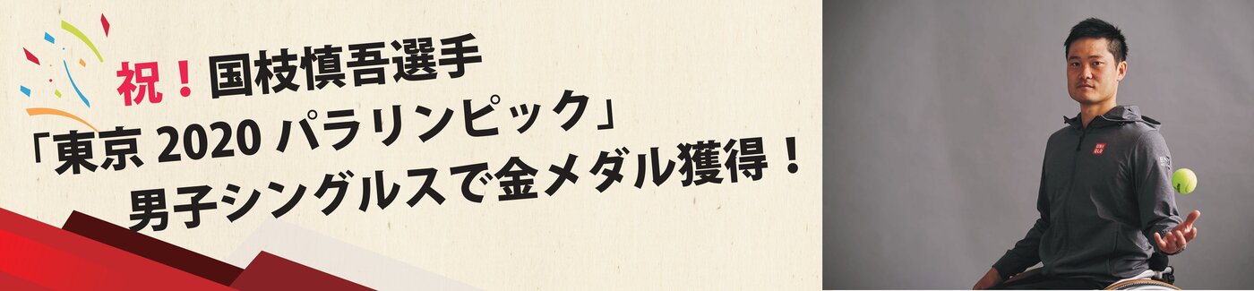 卒業生　国枝選手　「東京2020 パラリンピック」車椅子テニス　男子シングルスで優勝