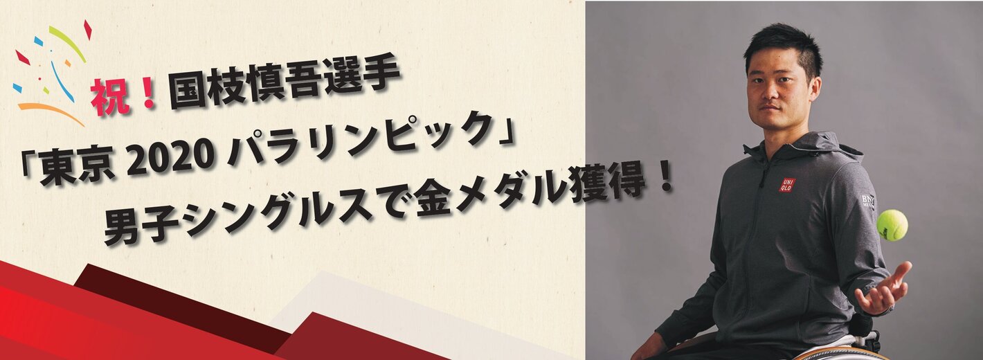 卒業生　国枝選手　「東京2020 パラリンピック」車椅子テニス　男子シングルスで優勝