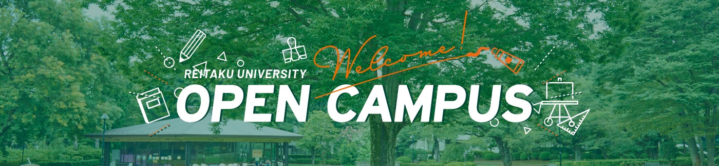 オープンキャンパス