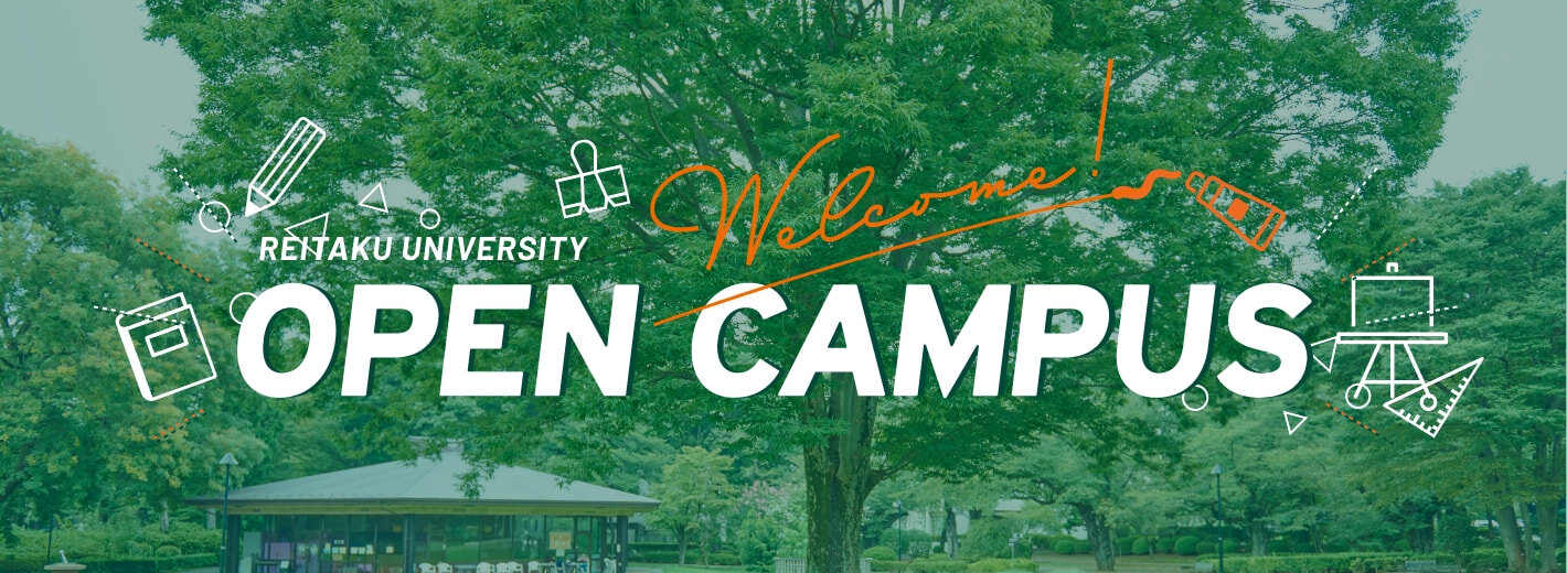 オープンキャンパス