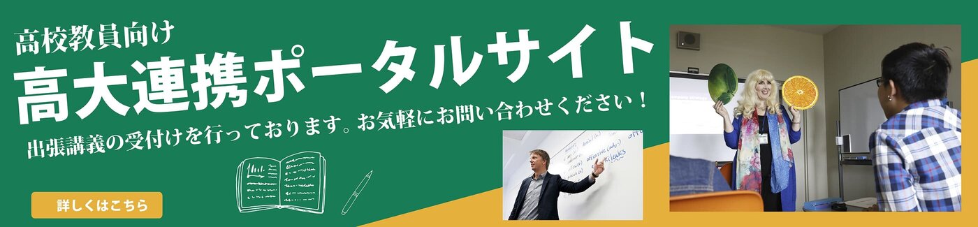 高大連携ポータルサイト