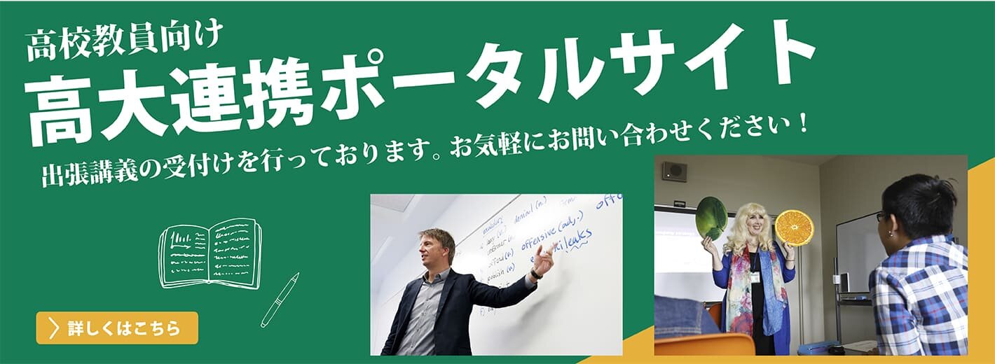 高大連携ポータルサイト