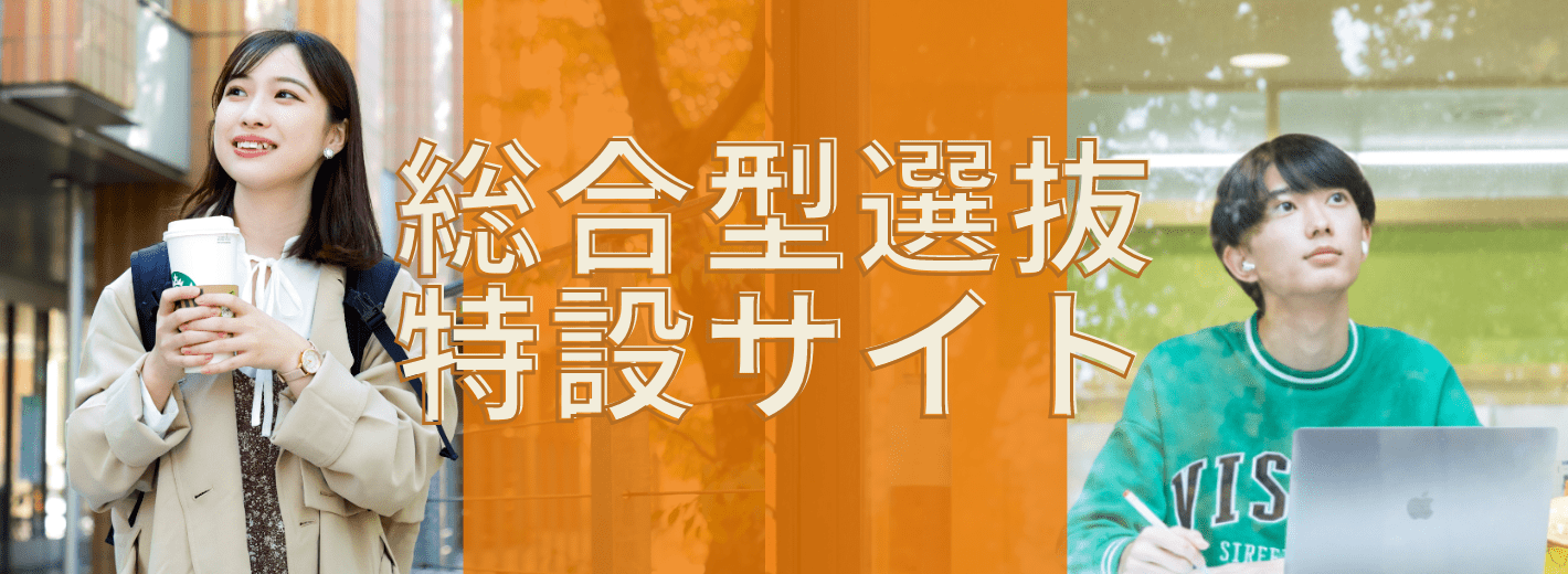 総合型選抜サイト
