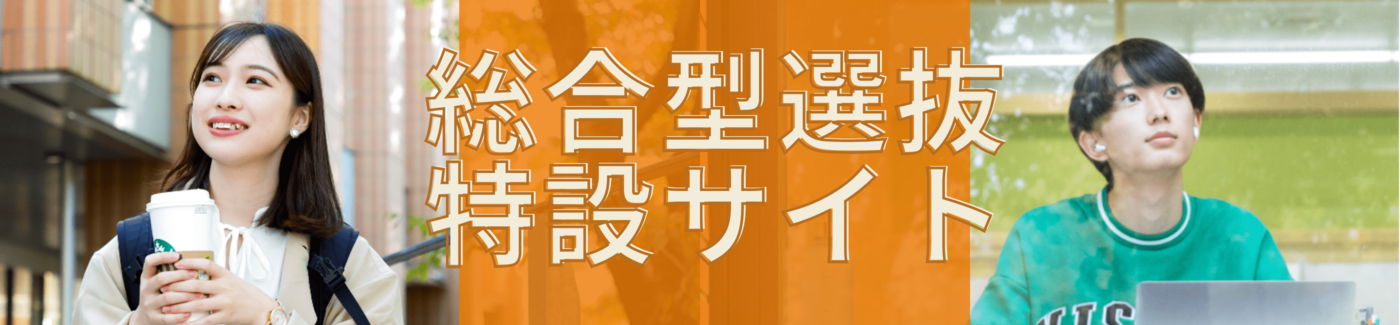 総合型選抜サイト