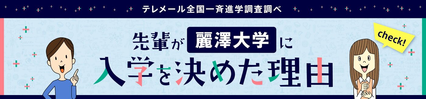 麗澤大学に入学を決めた理由