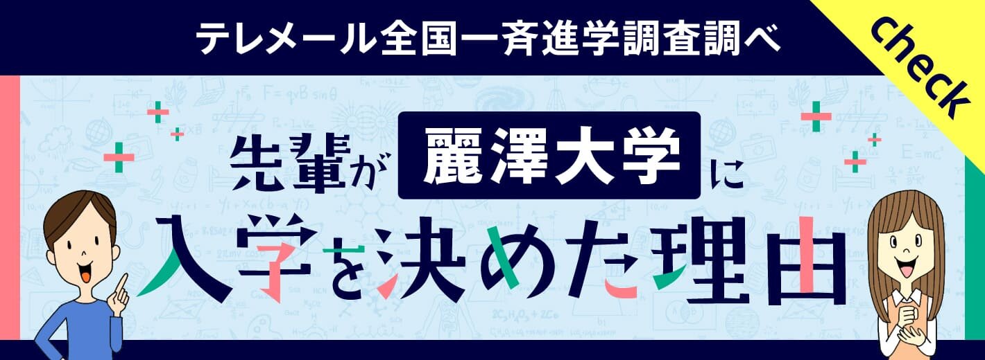 麗澤大学に入学を決めた理由