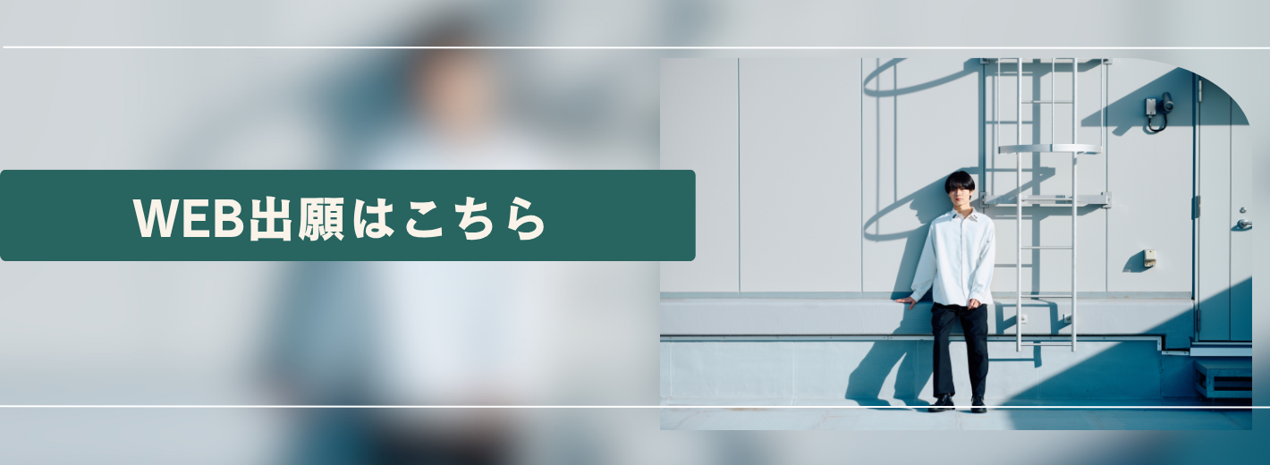 WEB出願
