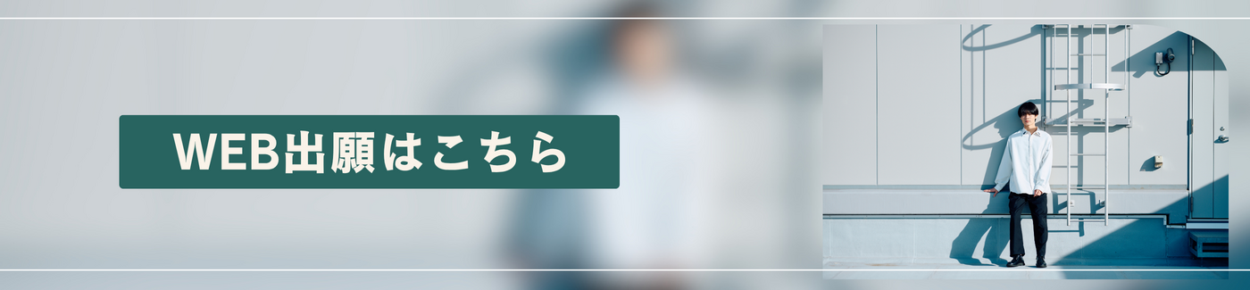 WEB出願