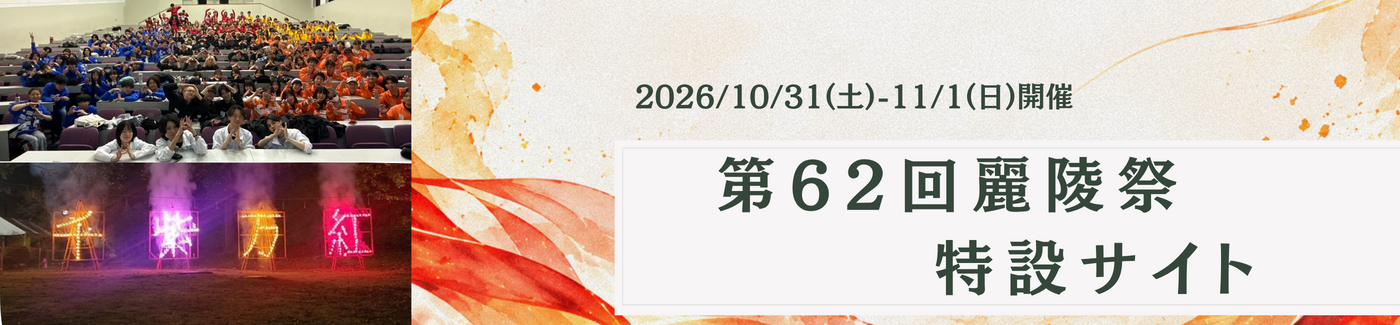 第62回麗陵祭　