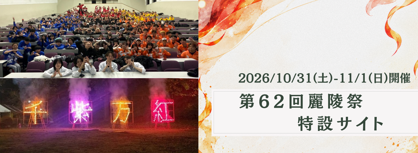 第62回麗陵祭　