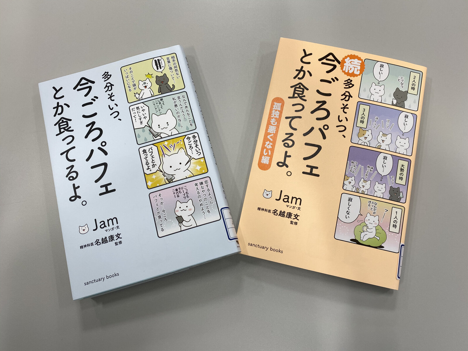 学生相談室コラム　Vol.20 - 推薦図書『多分そいつ、今ごろパフェとか食ってるよ。』『続：多分そいつ、今ごろパフェとか食ってるよ。』