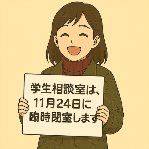 11/24（月）学生相談室 臨時閉室のお知らせ
