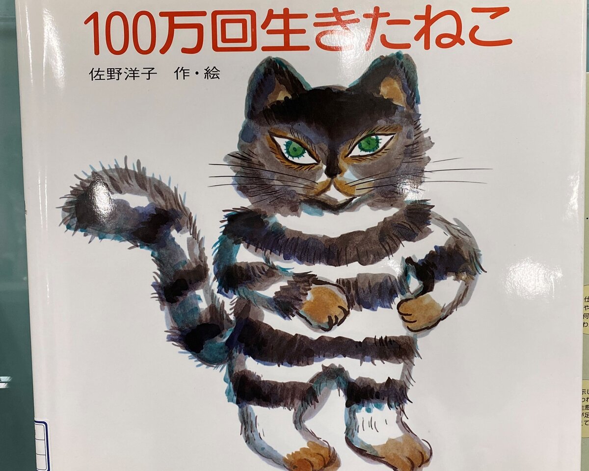 100万回生きたねこ.JPG