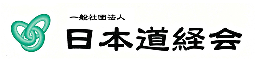 一般社団法人日本道経会