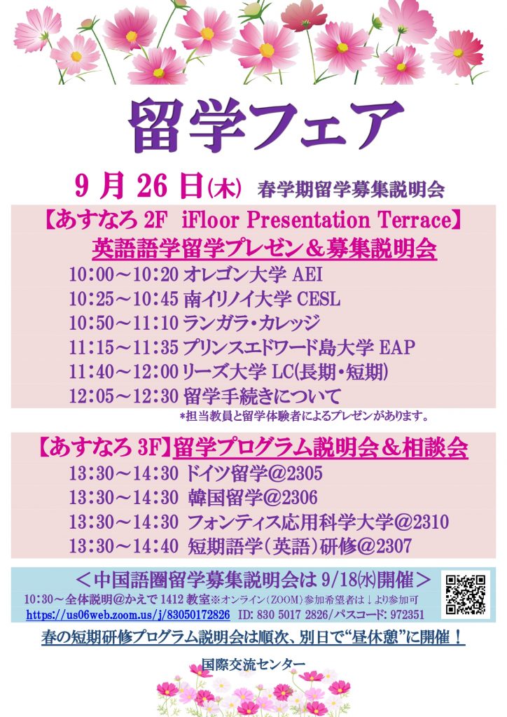 秋の留学フェア（2025年春留学募集説明会）