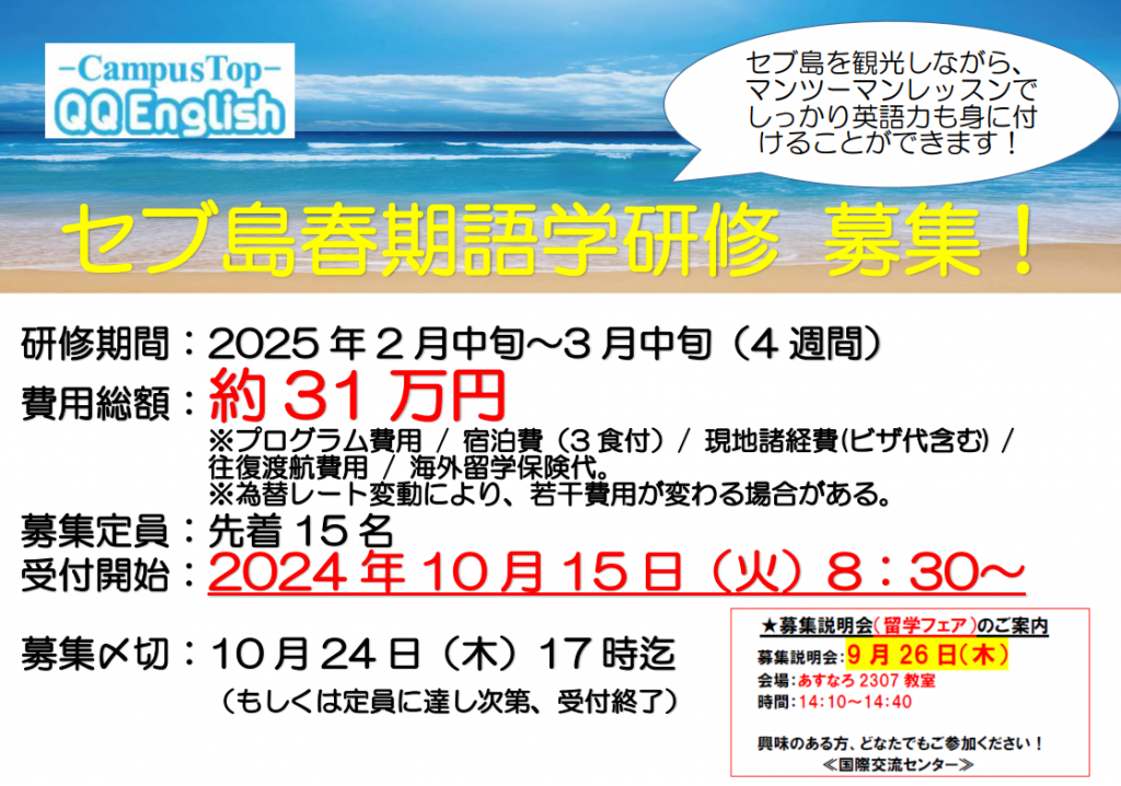 フィリピンセブ島・QQ English語学研修説明会