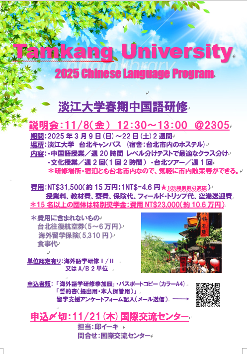 淡江大学春期中国語研修説明会