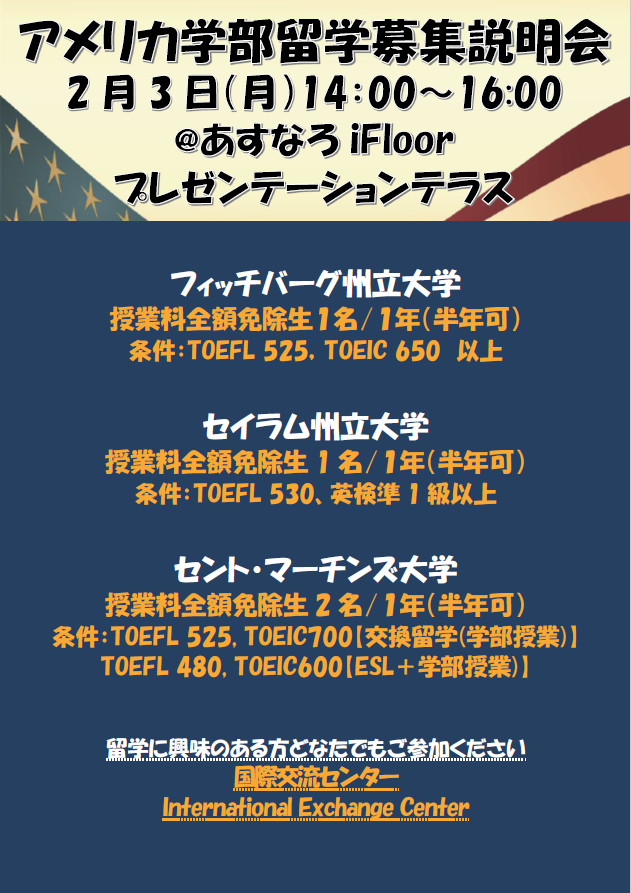 アメリカ学部留学募集説明会