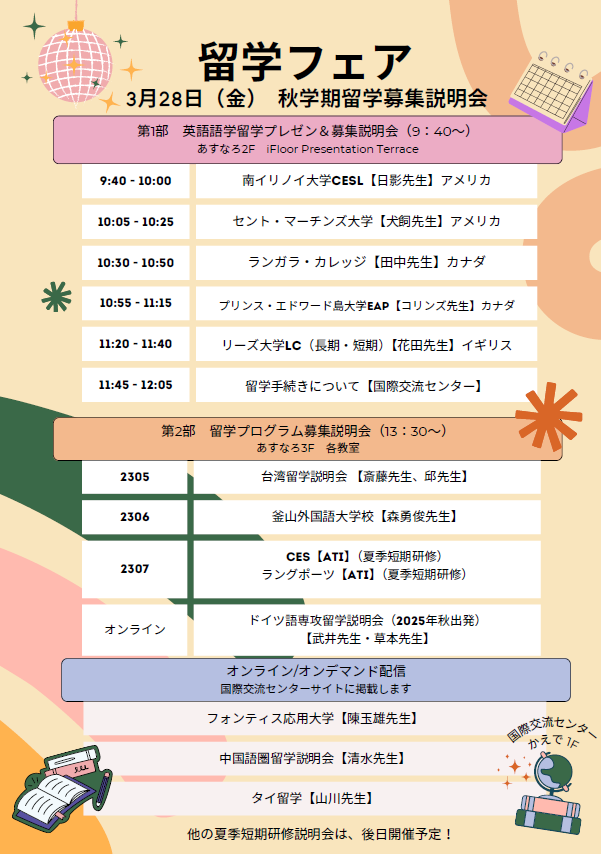 春の留学フェア（2025年秋留学募集説明会）