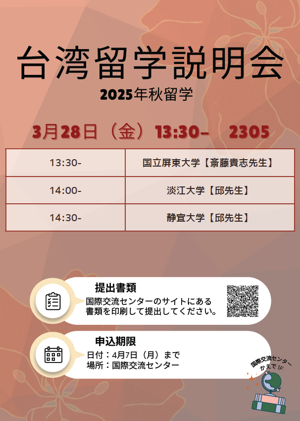 台湾留学説明会（2025年秋出発）
