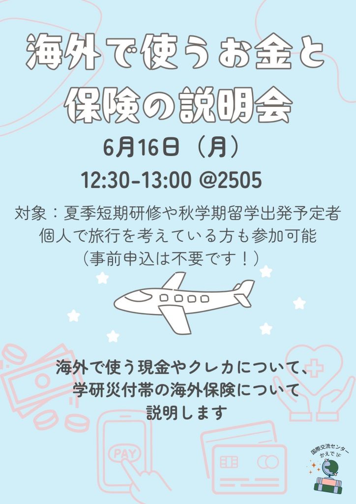 お金と保険の説明会