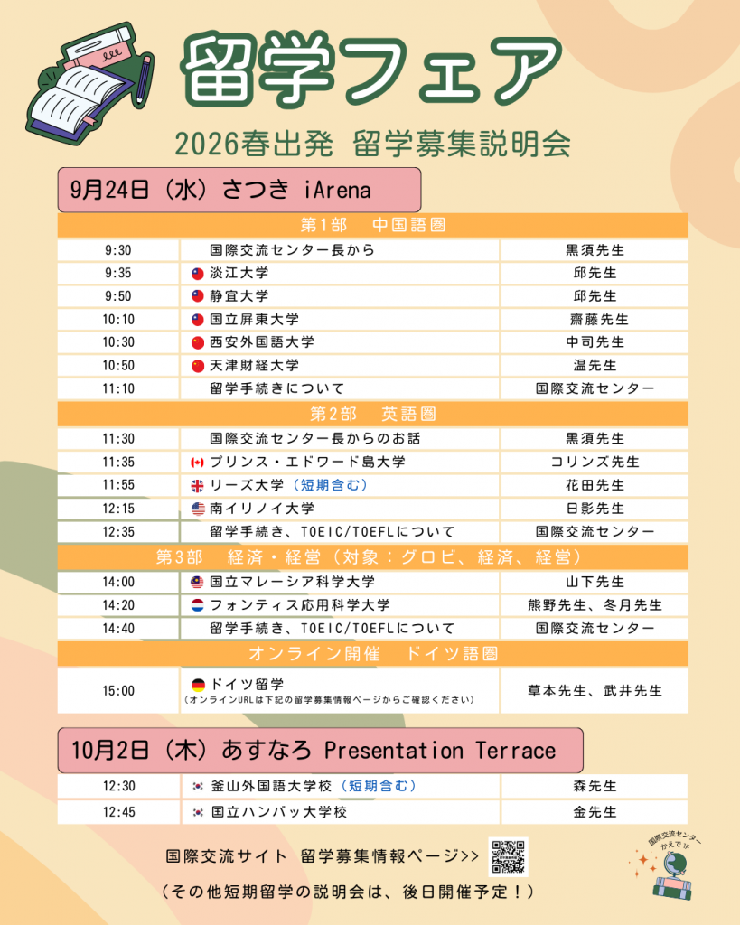 【留学フェア開催！ 2026年春出発 留学募集説明会　韓国語圏】