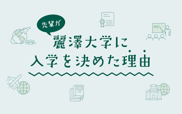 先輩が、麗澤大学に入学を決めた理由