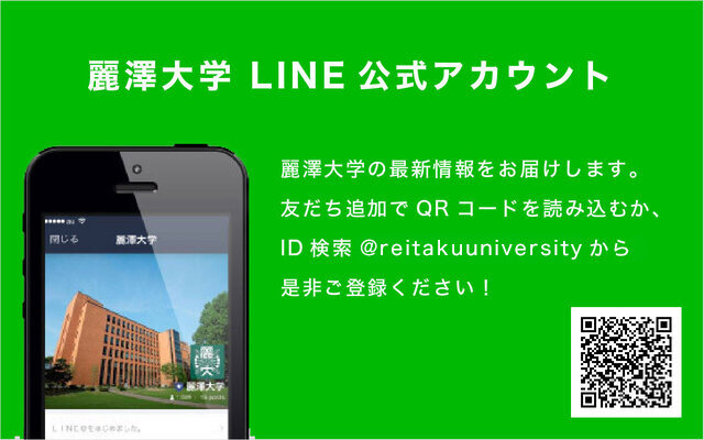 麗澤大学 LINE 公式アカウント