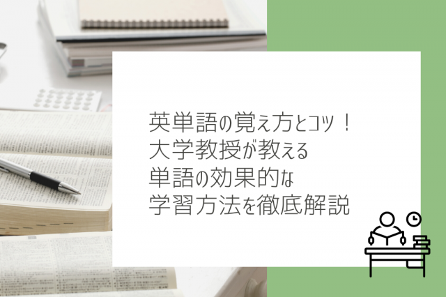 英単語の覚え方とコツ!大学教授が教える単語の効果的な学習方法を徹底解説【完全保存版】